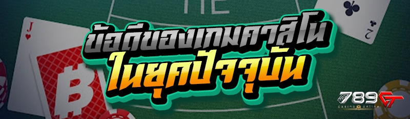 ข้อดีของเกมคาสิโน ในยุคปัจจุบัน