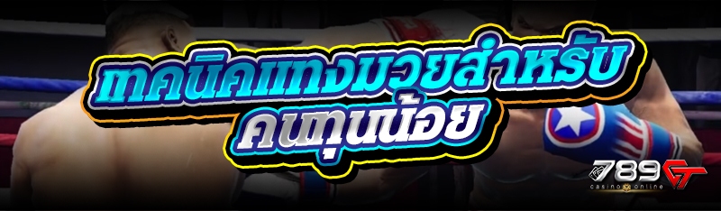 เทคนิคแทงมวยสำหรับคนทุนน้อย