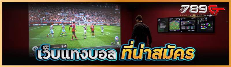 เว็บแทงบอลที่น่าสมัคร