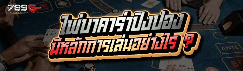 ไพ่บาคาร่าปิงปอง มีหลักการเล่นอย่างไร ?