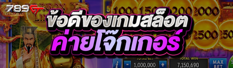 ข้อดีของเกมสล็อตค่ายโจ๊กเกอร์