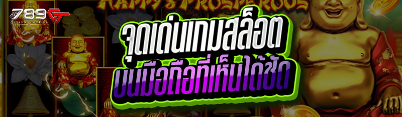 จุดเด่นเกมสล็อต บนมือถือที่เห็นได้ชัด