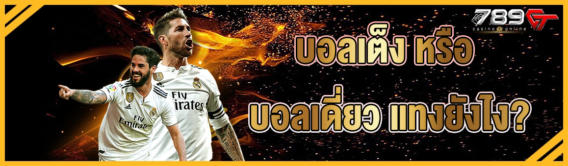 บอลเต็ง หรือ บอลเดี่ยว แทงยังไง?