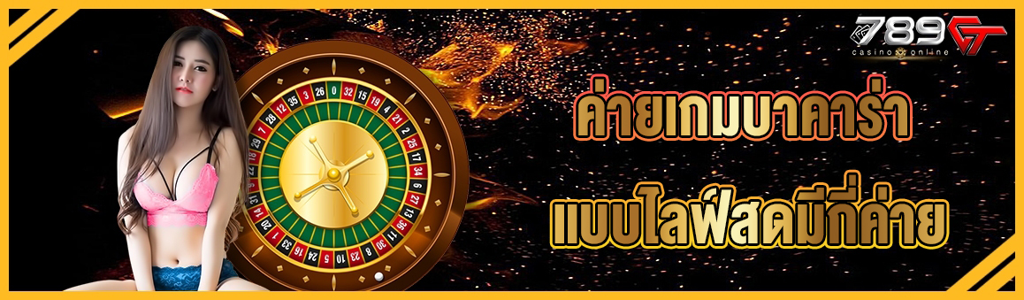 ค่ายเกมบาคาร่า แบบไลฟ์สดมีกี่ค่าย