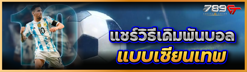 แชร์วิธี เดิมพันบอล แบบเซียนเทพ 