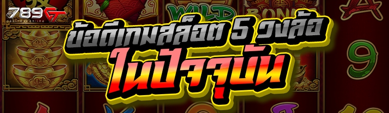ข้อดีเกมสล็อต 5 วงล้อ ในปัจจุบัน