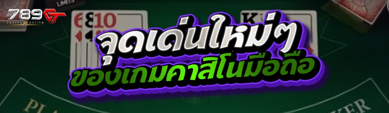 จุดเด่นใหม่ๆ ของเกมคาสิโนมือถือ