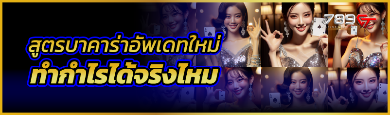 สูตรบาคาร่าอัพเดทใหม่ ทำกำไรได้จริงไหม 