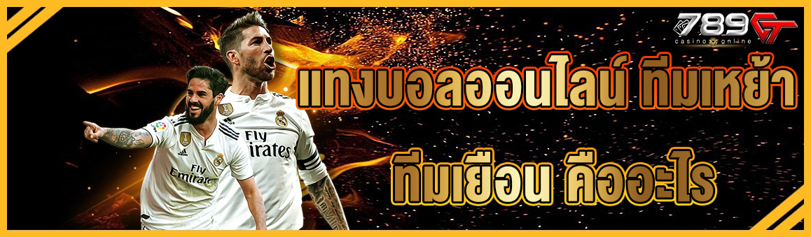 แทงบอลออนไลน์ ทีมเหย้า ทีมเยือน คืออะไร