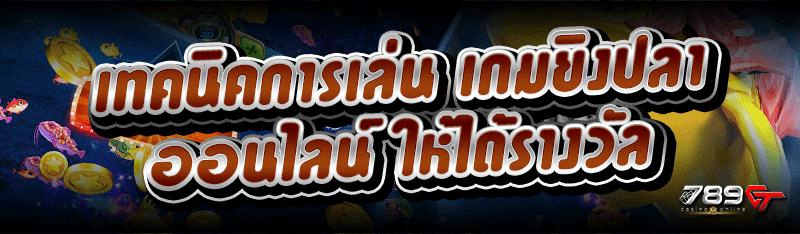 เทคนิคการเล่น เกมยิงปลาออนไลน์ ให้ได้รางวัล