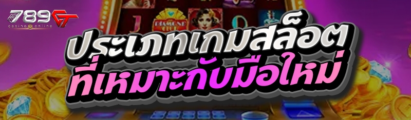 ประเภทเกมสล็อตที่เหมาะกับมือใหม่