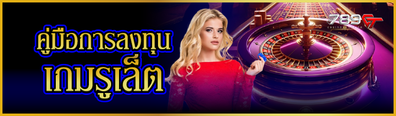 คู่มือการลงทุนเกมรูเล็ต