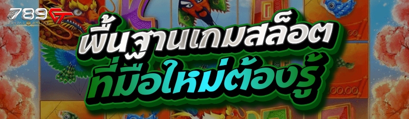 พื้นฐานเกมสล็อตที่มือใหม่ต้องรู้