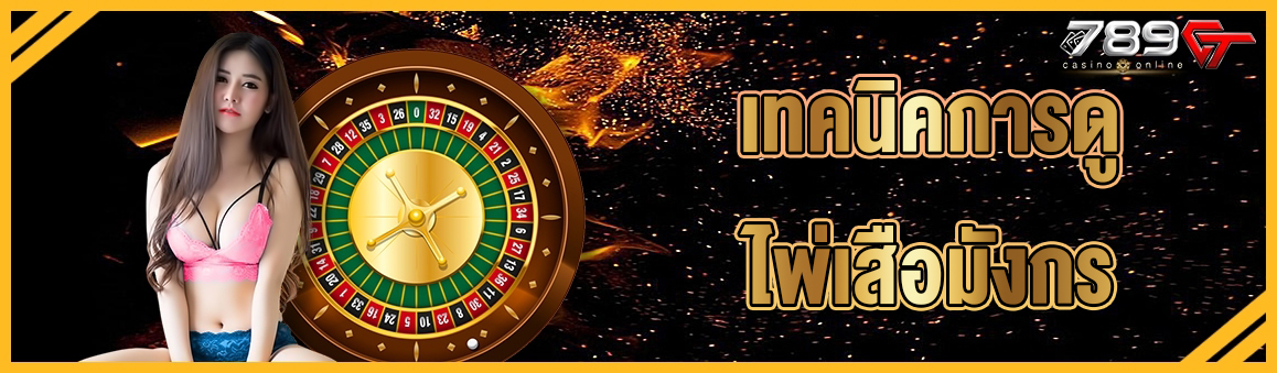 เทคนิคการดูไพ่เสือมังกร 