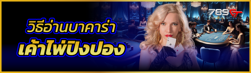 วิธีอ่านบาคาร่า เค้าไพ่ปิงปอง