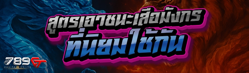 สูตรเอาชนะเสือมังกร ที่นิยมใช้กัน