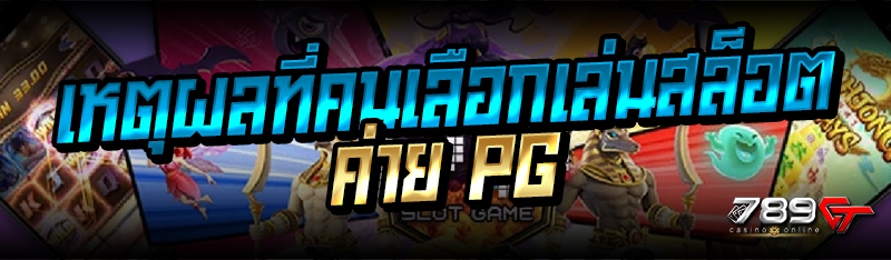เหตุผลที่คนเลือกเล่นสล็อตค่าย PG