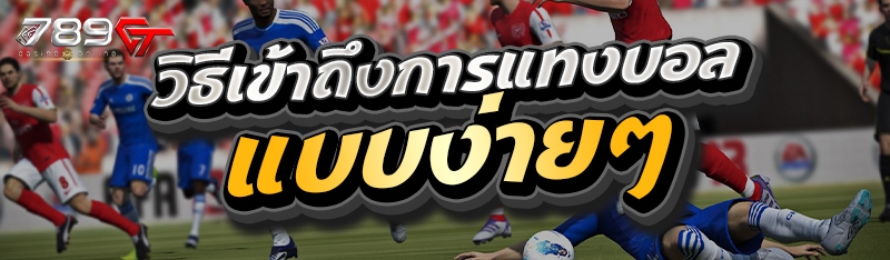 วิธีเข้าถึงการแทงบอลแบบง่ายๆ
