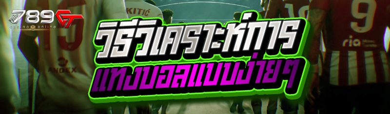 วิธีวิเคราะห์การแทงบอลแบบง่ายๆ