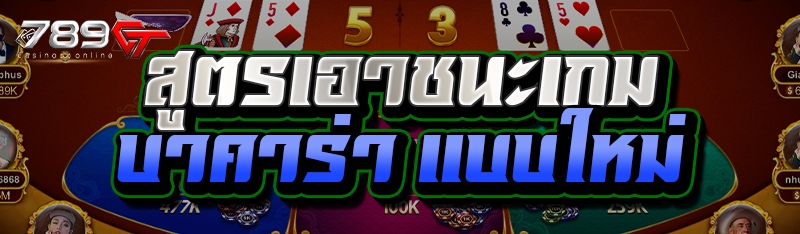 สูตรเอาชนะเกม บาคาร่า แบบใหม่