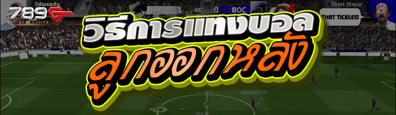 วิธีการแทงบอลลูกออกหลัง