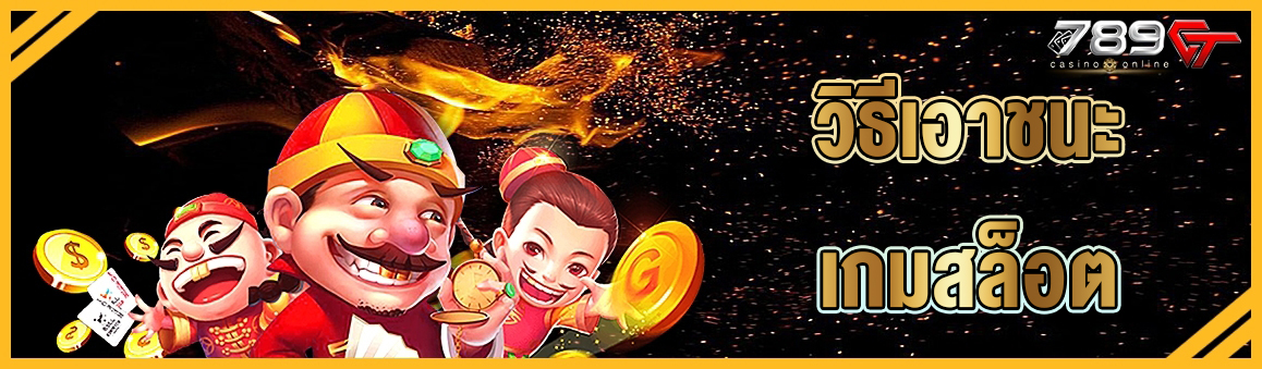 วิธีเอาชนะเกมสล็อต