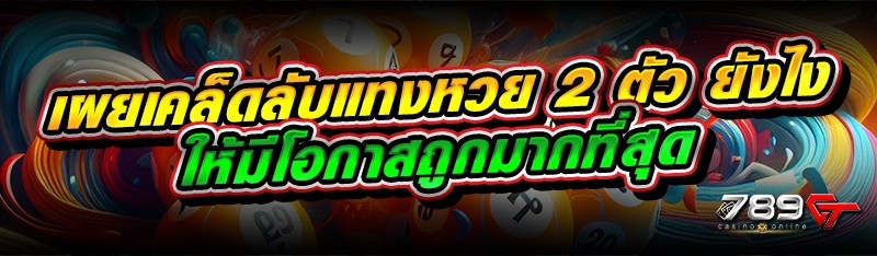 เผยเคล็ดลับแทงหวย 2 ตัว ยังไงให้มีโอกาสถูกมากที่สุด