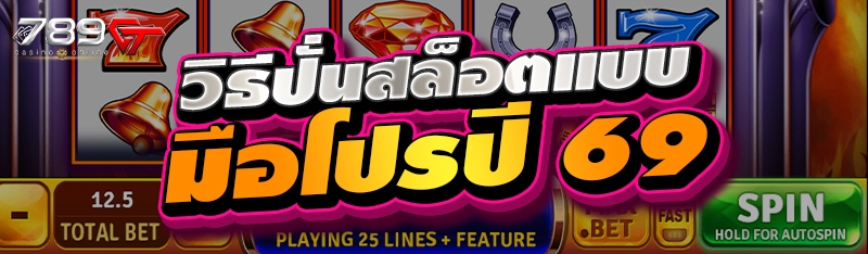 วิธีปั่นสล็อตแบบมือโปรปี 69