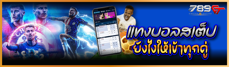 แทงบอลสเต็ป ยังไงให้เข้าทุกคู่