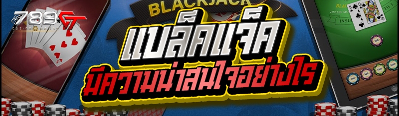 แบล็คแจ็ค มีความน่าสนใจอย่างไร