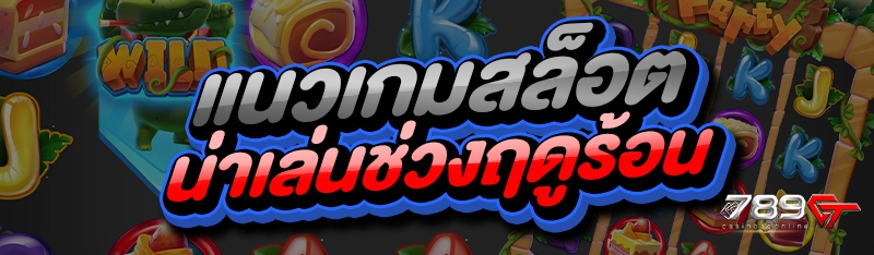 แนวเกมสล็อต น่าเล่นช่วงฤดูร้อน