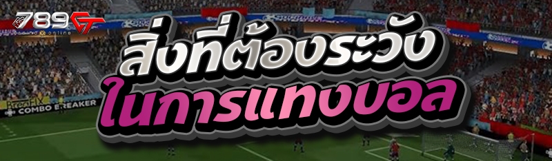 สิ่งที่ต้องระวังในการแทงบอล