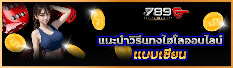 แนะนำวิธีแทงไฮโลออนไลน์ แบบเซียน