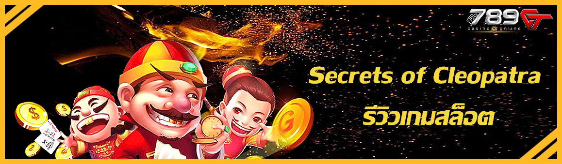 Secrets of Cleopatra รีวิวเกมสล็อต