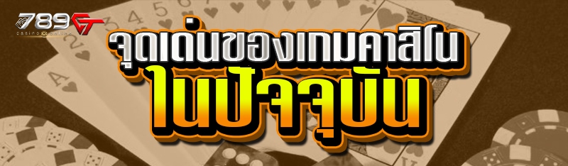 จุดเด่นของเกมคาสิโน ในปัจจุบัน