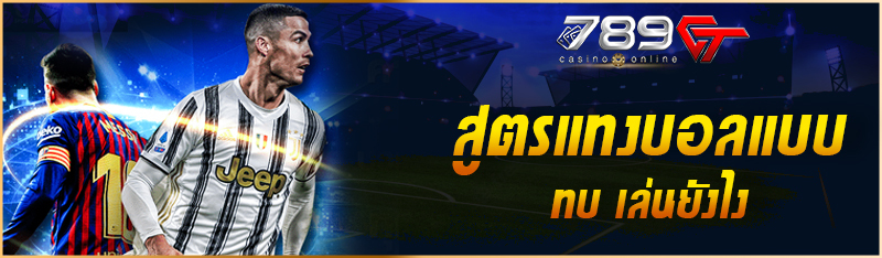 สูตรแทงบอลแบบ ทบ เล่นยังไง
