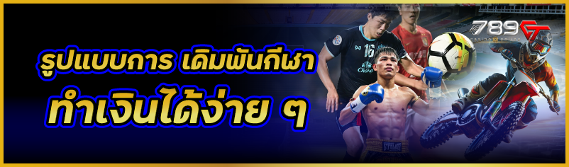 รูปแบบการ เดิมพันกีฬา ทำเงินได้ง่าย ๆ  