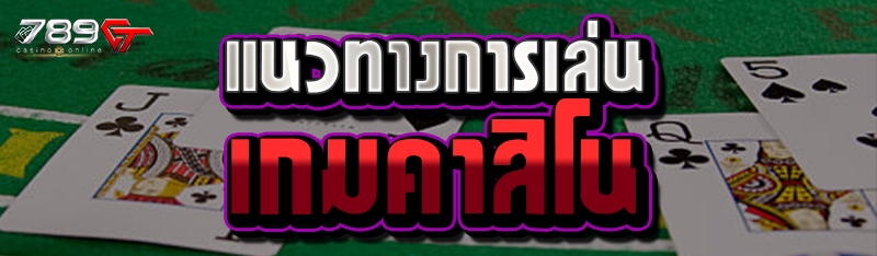 แนวทางการเล่นเกมคาสิโน