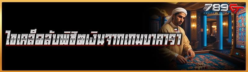 ไขเคล็ดลับพิชิตเงินจากเกมบาคาร่า