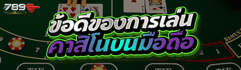 ข้อดีของการเล่นคาสิโนบนมือถือ