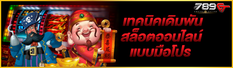 เทคนิคเดิมพันสล็อตออนไลน์แบบมือโปร