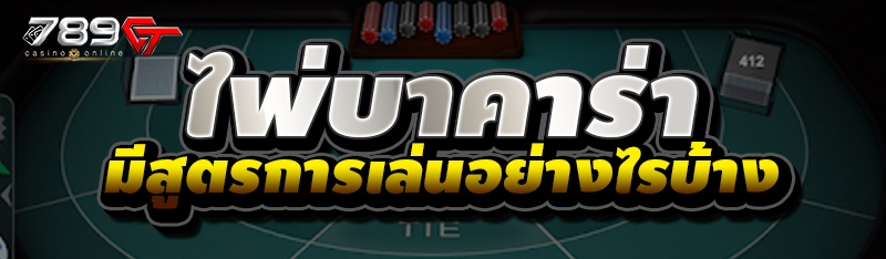 ไพ่บาคาร่า มีสูตรการเล่นอย่างไรบ้าง