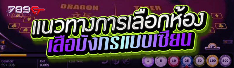 แนวทางการเลือกห้องเสือมังกรแบบเซียน