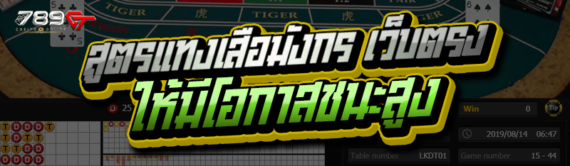 สูตรแทงเสือมังกร เว็บตรง ให้มีโอกาสชนะสูง