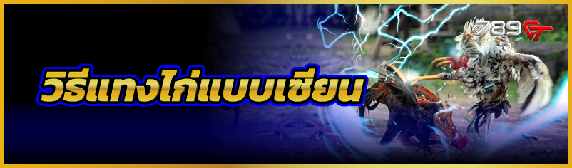 วิธีแทงไก่แบบเซียน 