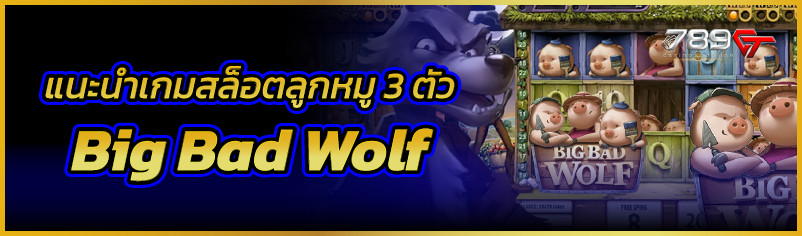 แนะนำเกมสล็อตลูกหมู 3 ตัว  Big Bad Wolf  