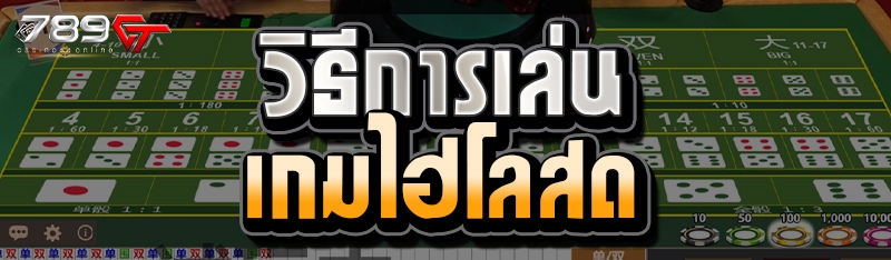 วิธีการเล่นเกมไฮโลสด