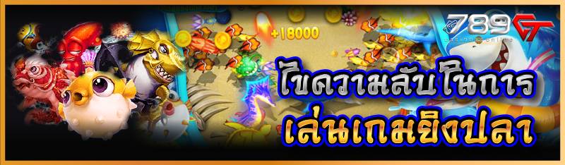 ไขความลับในการเล่นเกมยิงปลา