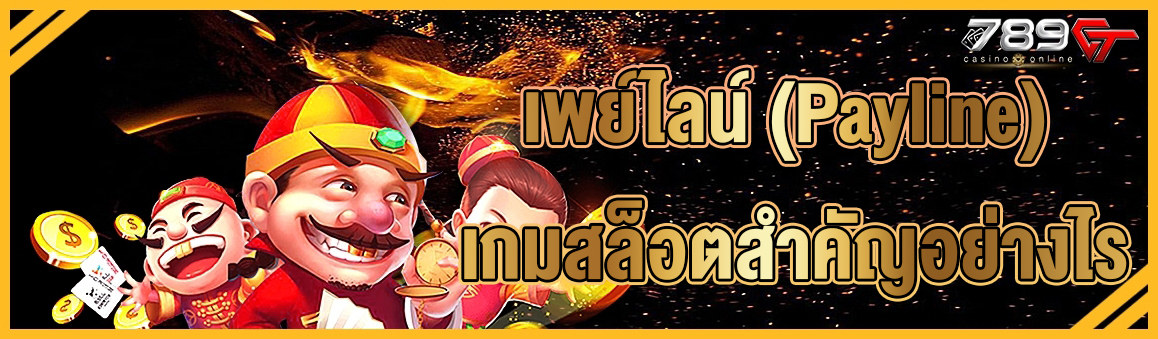 เพย์ไลน์ (Payline) เกมสล็อตสำคัญอย่างไร