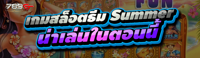 เกมสล็อตธีม Summer น่าเล่นในตอนนี้